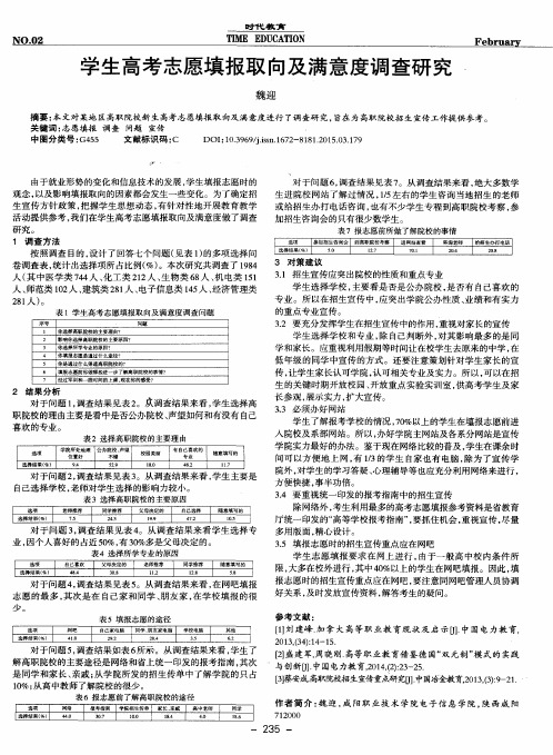 学生高考志愿填报取向及满意度调查研究