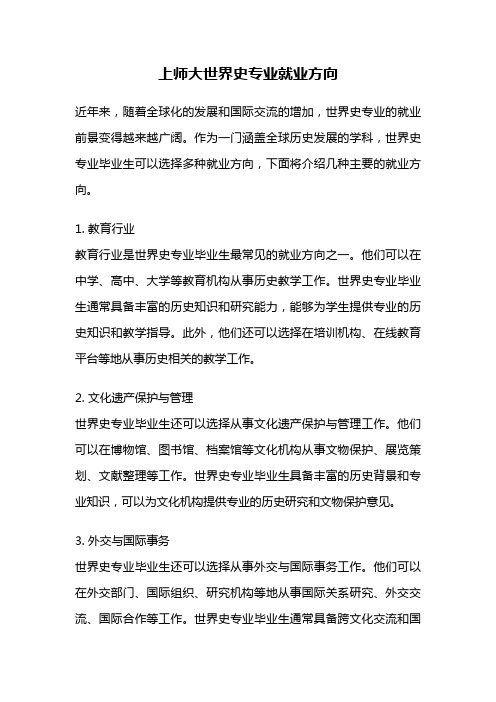 上师大世界史专业就业方向