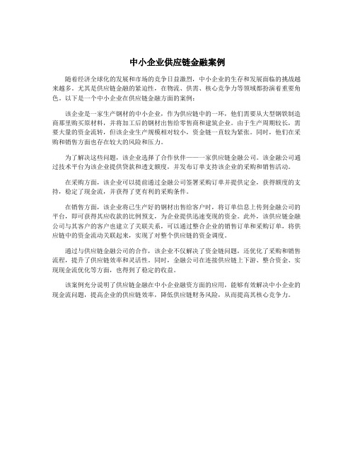 中小企业供应链金融案例