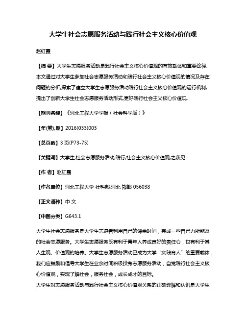 大学生社会志愿服务活动与践行社会主义核心价值观