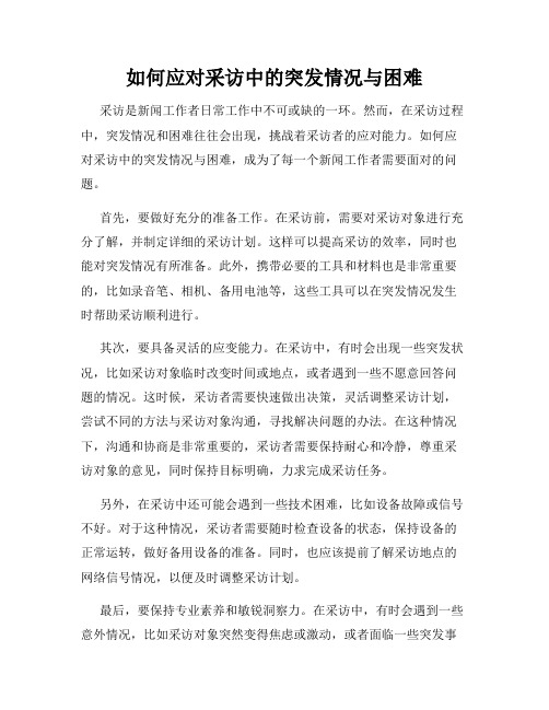 如何应对采访中的突发情况与困难