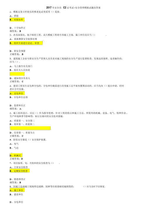 2017年安全员C2证考试-安全管理模拟试题与答案