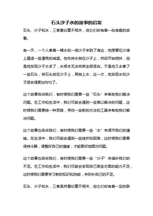 石头沙子水的故事的启发