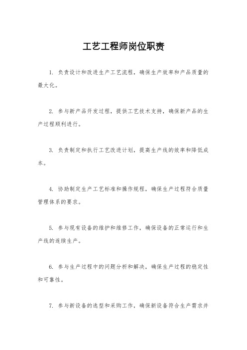 工艺工程师岗位职责