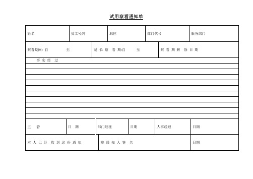 试用察看通知单