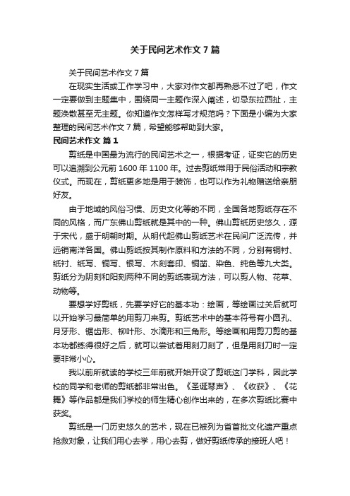 关于民间艺术作文7篇