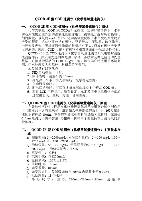 QCOD-2C化学需氧量速测仪(比色法) - 中国化工仪