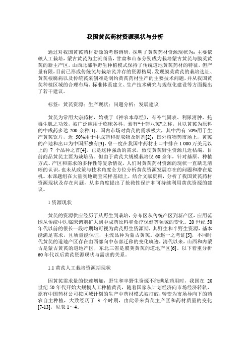 我国黄芪药材资源现状与分析