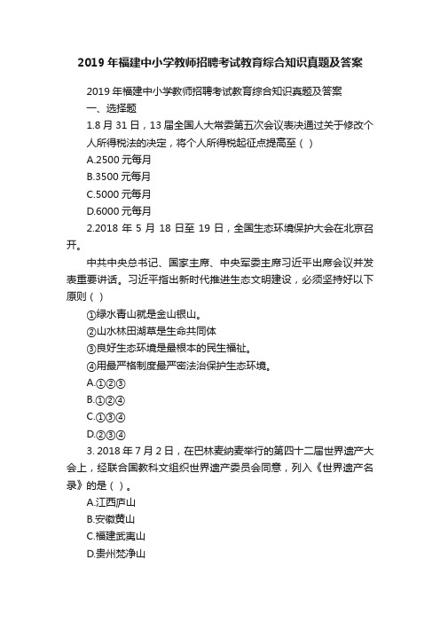 2019年福建中小学教师招聘考试教育综合知识真题及答案