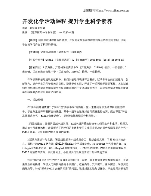 开发化学活动课程 提升学生科学素养