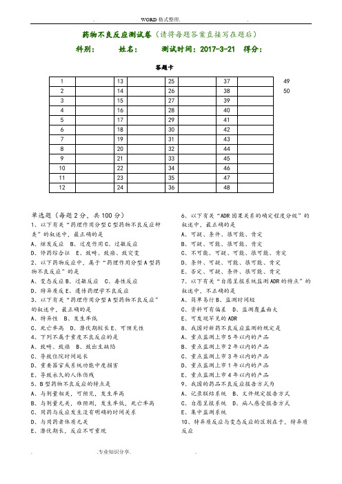 药物不良反应监测试题[含答案解析]