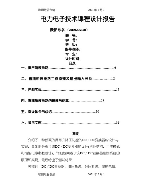 直流斩波电路设计与仿真之欧阳歌谷创编