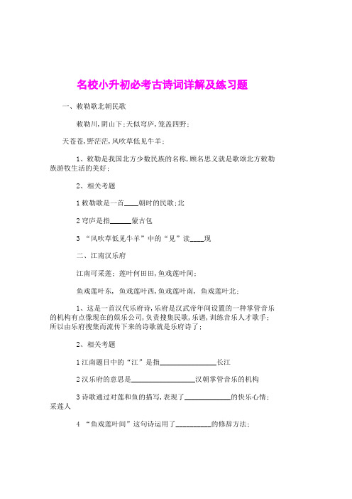 名校小升初必考古诗词详解及练习题