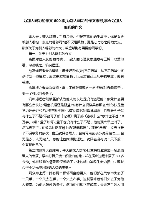 为别人喝彩的作文600字,为别人喝彩的作文素材,学会为别人喝彩的作文