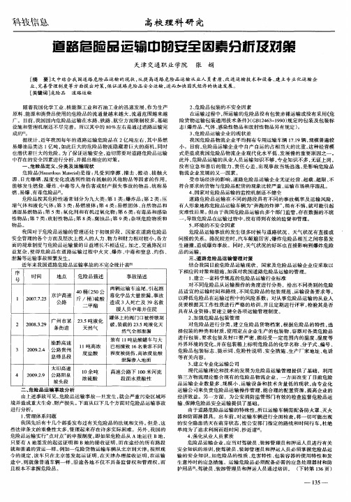道路危险品运输中的安全因素分析及对策