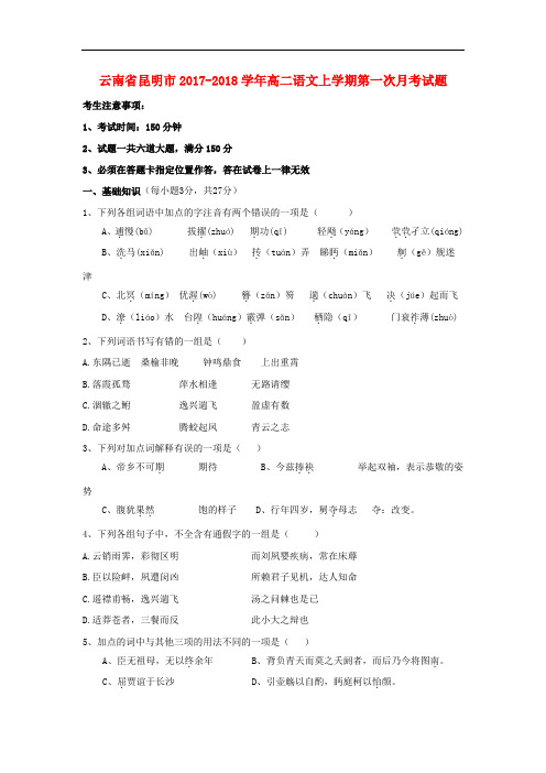 云南省昆明市2017-2018学年高二语文上学期第一次月考试题