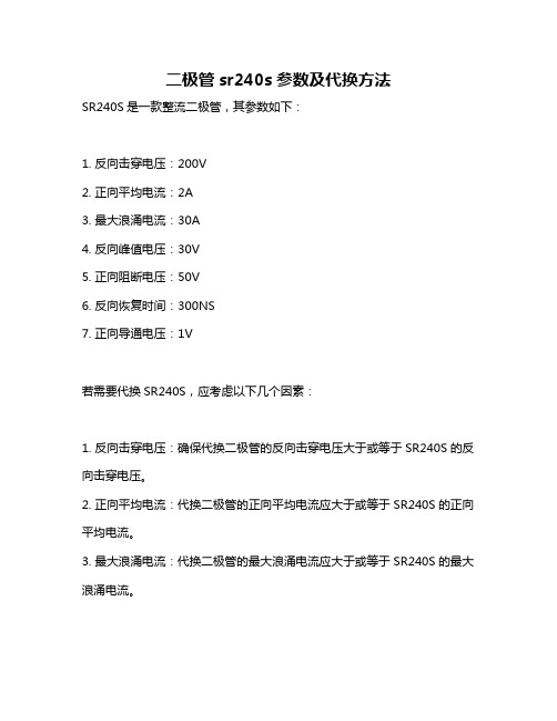 二极管sr240s参数及代换方法