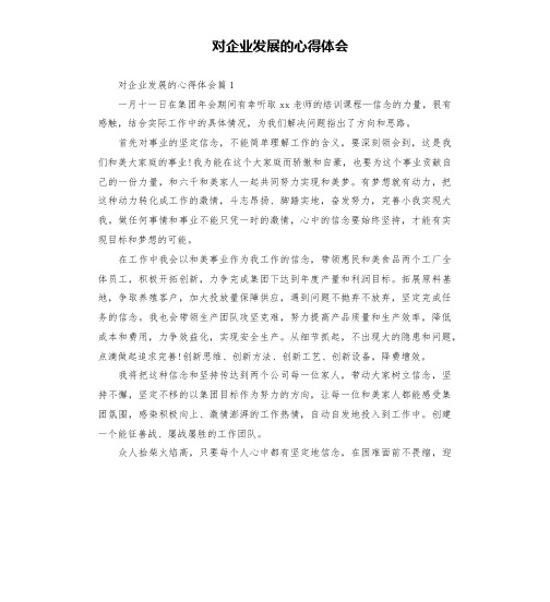 对企业发展的心得体会