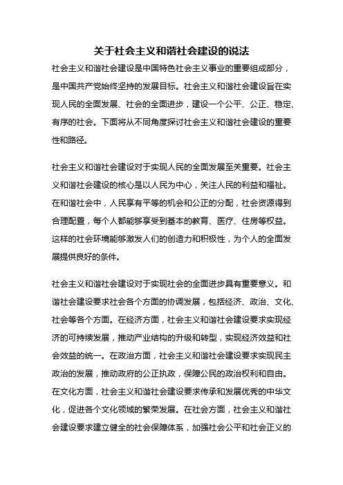 关于社会主义和谐社会建设的说法