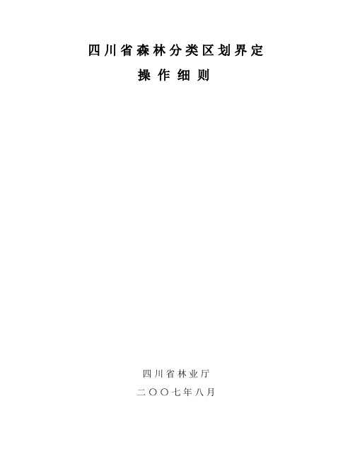 四川省森林分类区划界定操作细则