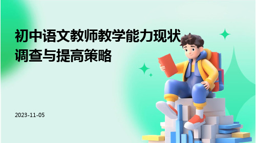 初中语文教师教学能力现状调查与提高策略