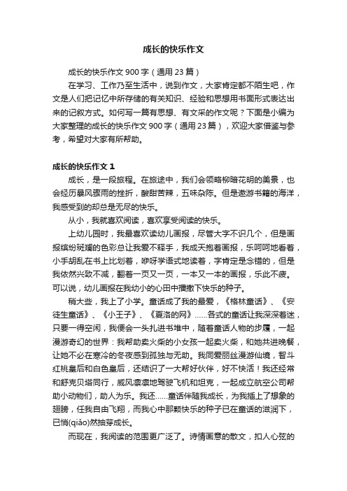 成长的快乐作文