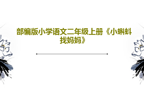 部编版小学语文二年级上册《小蝌蚪找妈妈》62页PPT