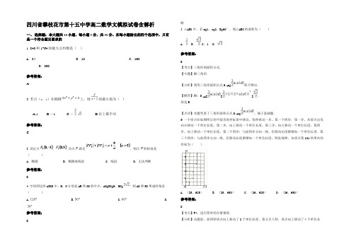 四川省攀枝花市第十五中学高二数学文模拟试卷含解析