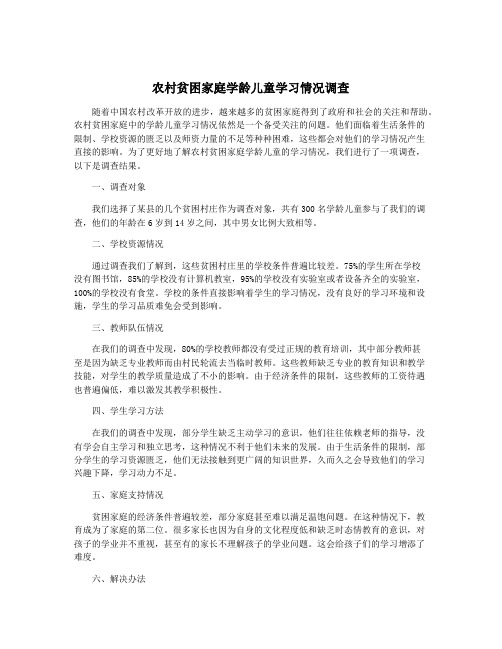 农村贫困家庭学龄儿童学习情况调查