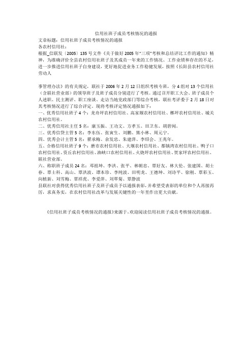 信用社班子成员考核情况的通报