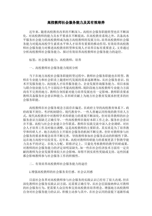 高校教师社会服务能力及其有效培养