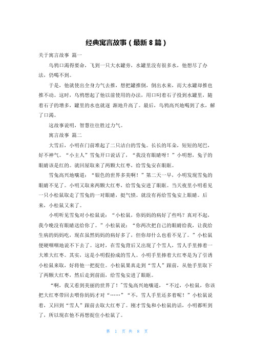 经典寓言故事(最新8篇)