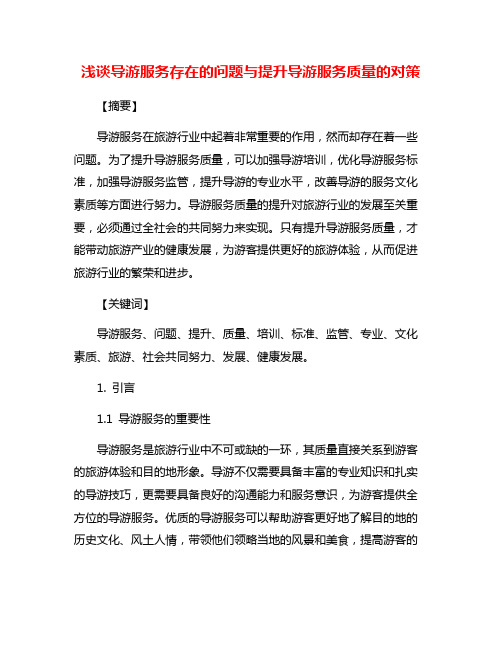 浅谈导游服务存在的问题与提升导游服务质量的对策