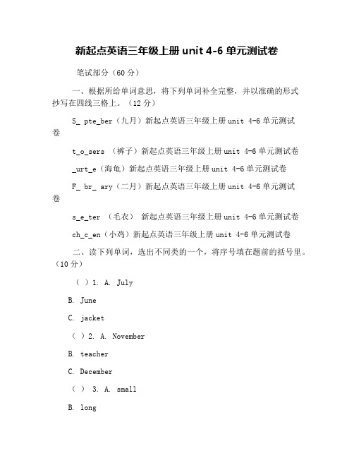 新起点英语三年级上册unit 4-6单元测试卷