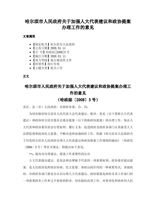 哈尔滨市人民政府关于加强人大代表建议和政协提案办理工作的意见