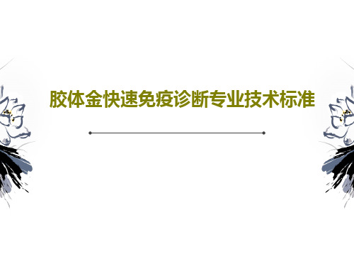 胶体金快速免疫诊断专业技术标准PPT文档35页