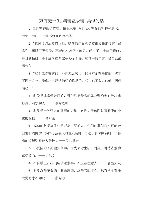 万万无一失,精精益求精 类似的话