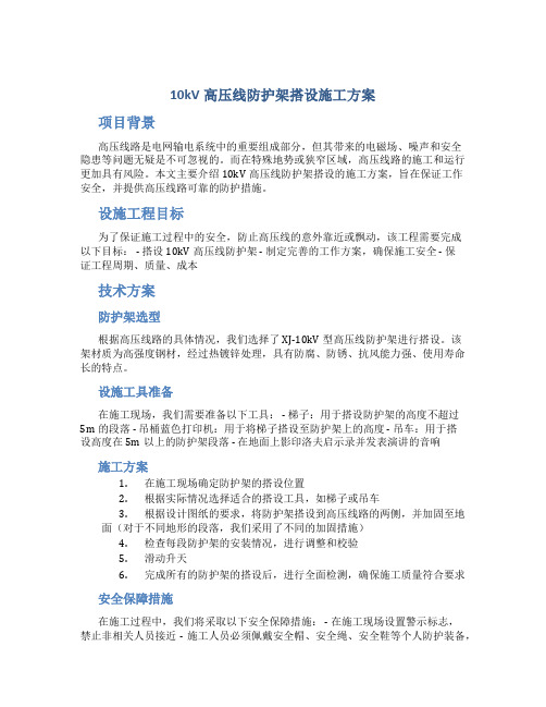 10kV高压线防护架搭设施工方案