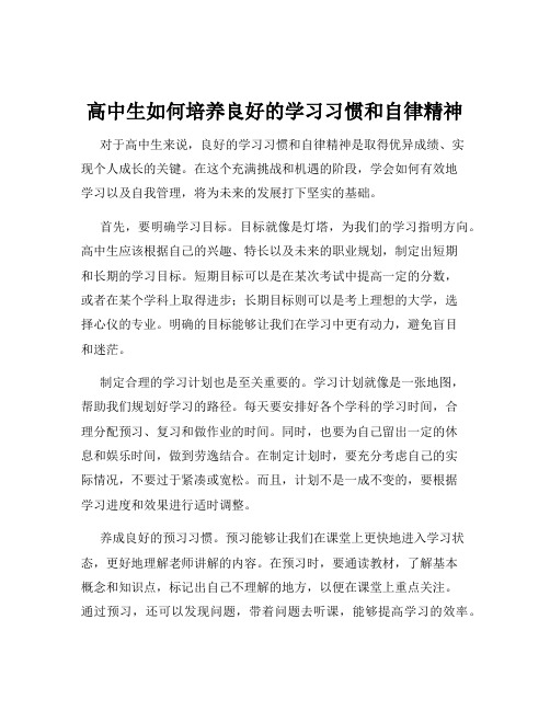 高中生如何培养良好的学习习惯和自律精神