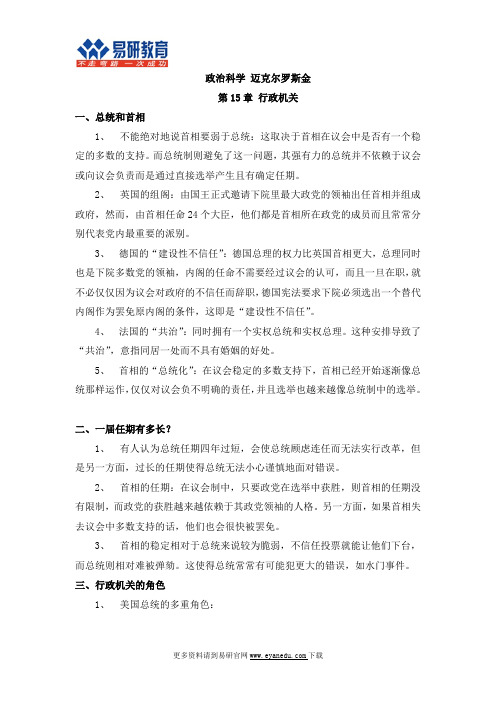 北京师范大学国际关系考研迈克尔罗斯金《政治科学》课件