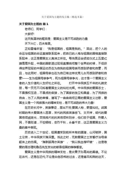 关于爱国为主题的发言稿（精选5篇）