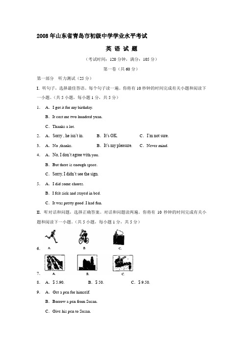 2008年山东省青岛市中考英语试题及答案