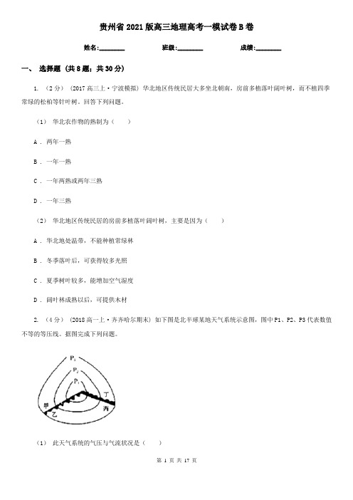 贵州省2021版高三地理高考一模试卷B卷