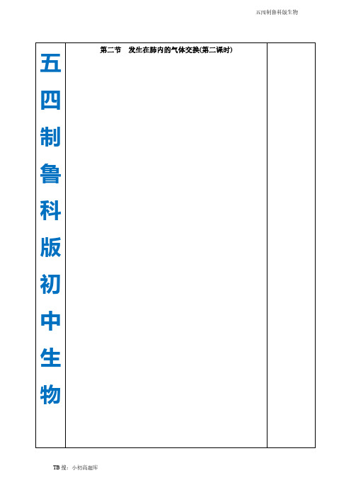 五四制鲁科版初中生物七年级上册《发生在肺内的气体交换》第二课时教案精选汇总