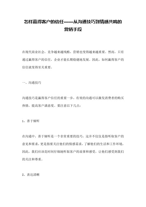 怎样赢得客户的信任——从沟通技巧到情感共鸣的营销手段