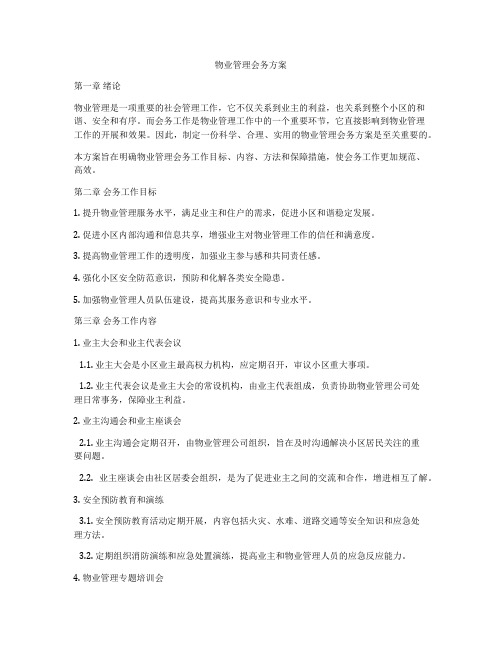 物业管理会务方案