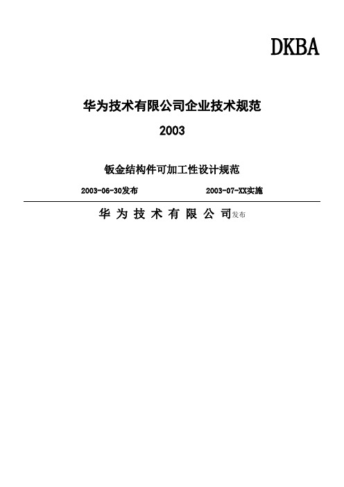 五金冲压标准华为内部标准