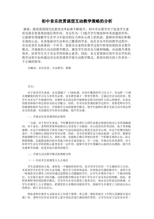 初中音乐欣赏课型互动教学策略的分析