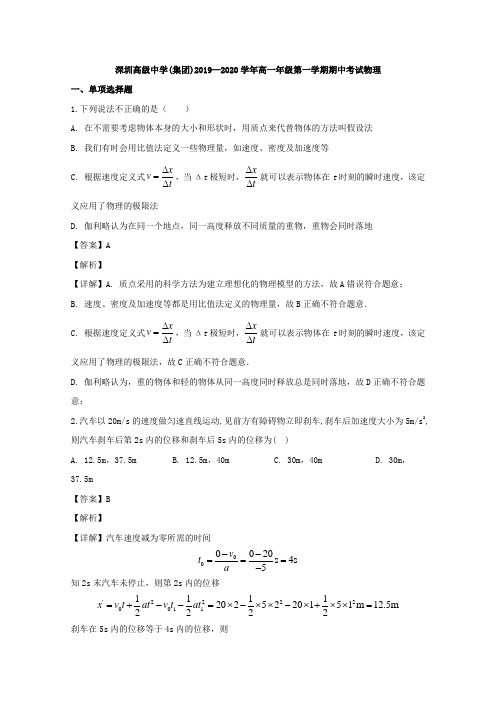 2019-2020学年广东省深圳高级中学高一上学期期中考试物理试题 Word版含解析