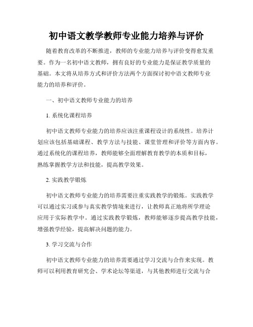 初中语文教学教师专业能力培养与评价